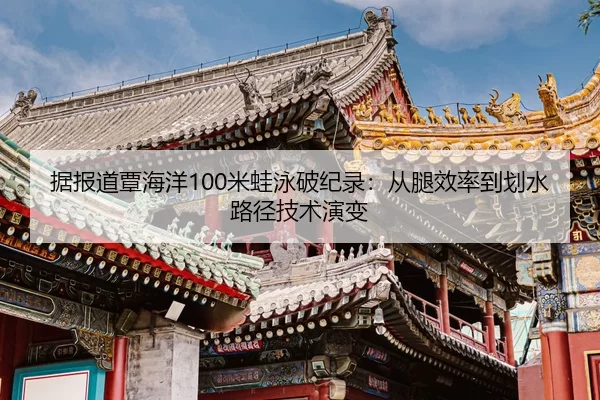 ju-bao-dao-tan-hai-yang-mi-wa-yong-po-ji-lu-cong-tui-xiao-lv-dao-hua-shui-lu-jing-ji-shu-yan-bian-2-489.jpg