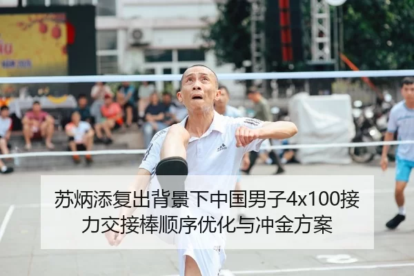 苏炳添复出背景下中国男子4x100接力交接棒顺序优化与冲金方案
